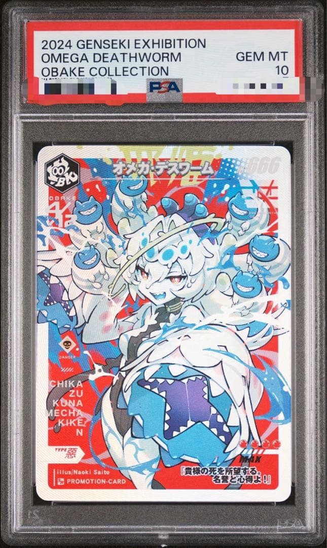 PSA10 さいとうなおき オメガデスワーム OBAKE
