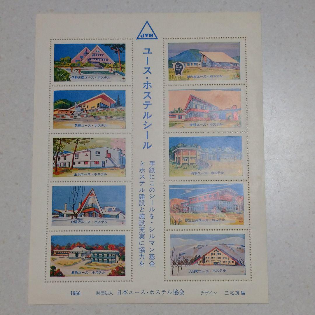 ユースホステルシール　1966 三宅茂福