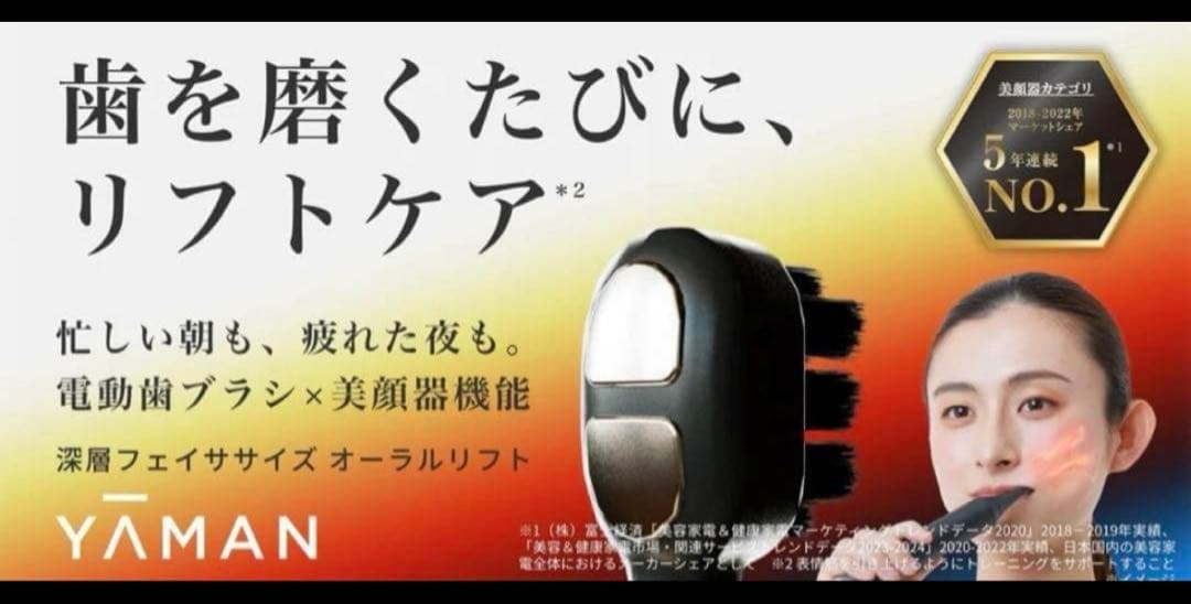 【新品未使用】YA-MAN EMS 電動歯ブラシ オーラルリフト ヤーマン 美顔