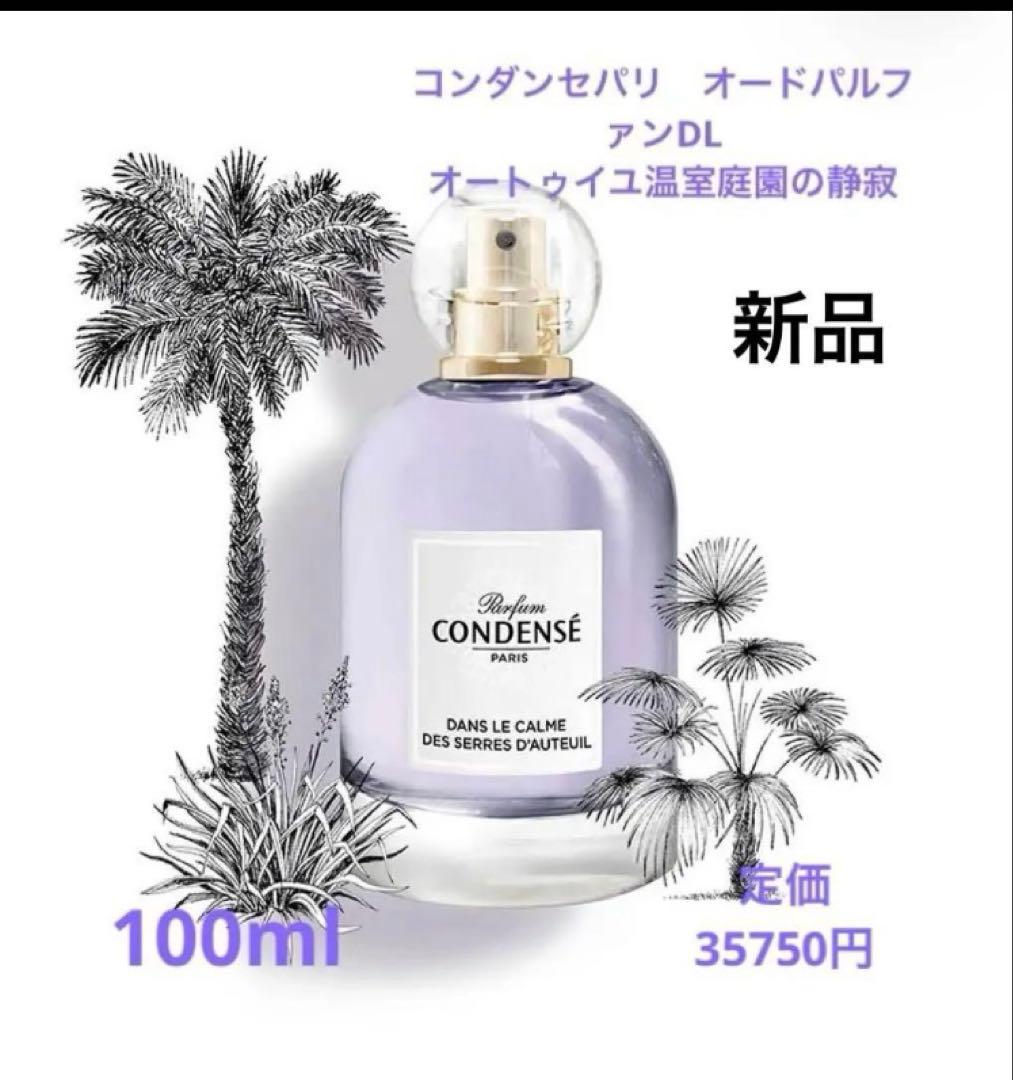 新品　コンダンセパリ　オードパルファン　香水　100ml