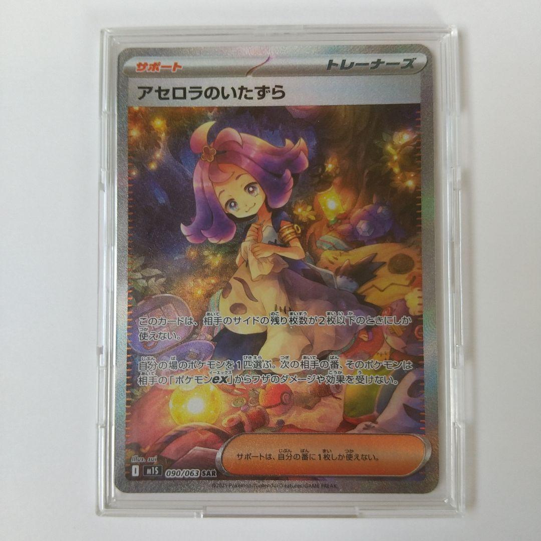 アセロラのいたずら 090/063 SAR ポケモンカード