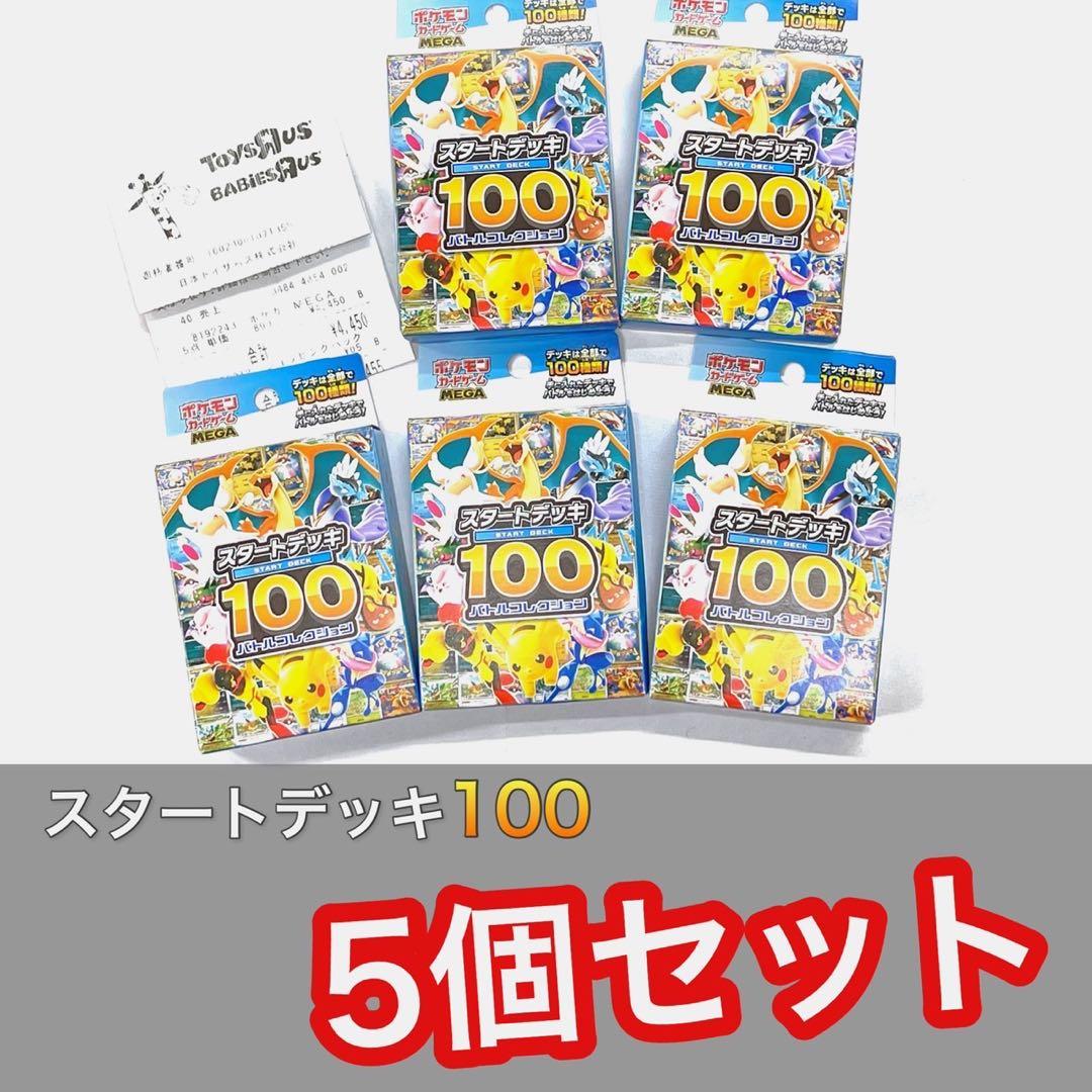 ポケモンカードMEGA スタートデッキ100　未開封5個セット　01