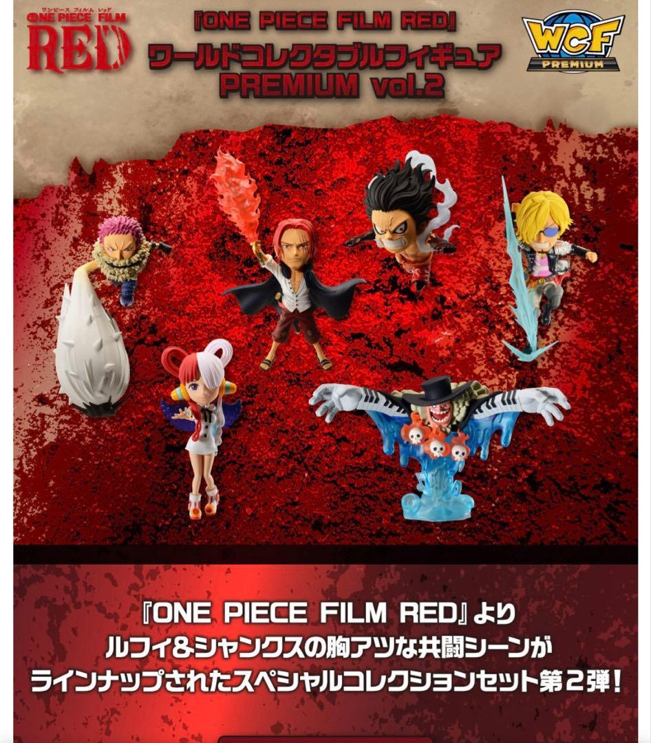 ワンピース　ワーコレ　PREMIUM vol.2 FILM RED