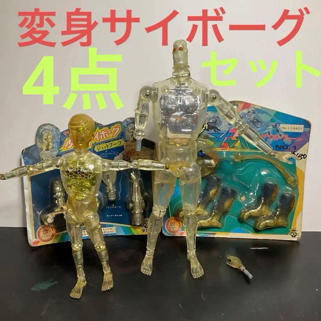 タカラ 変身サイボーグ 少年サイボーグ サイボーグジャガー変身セット4