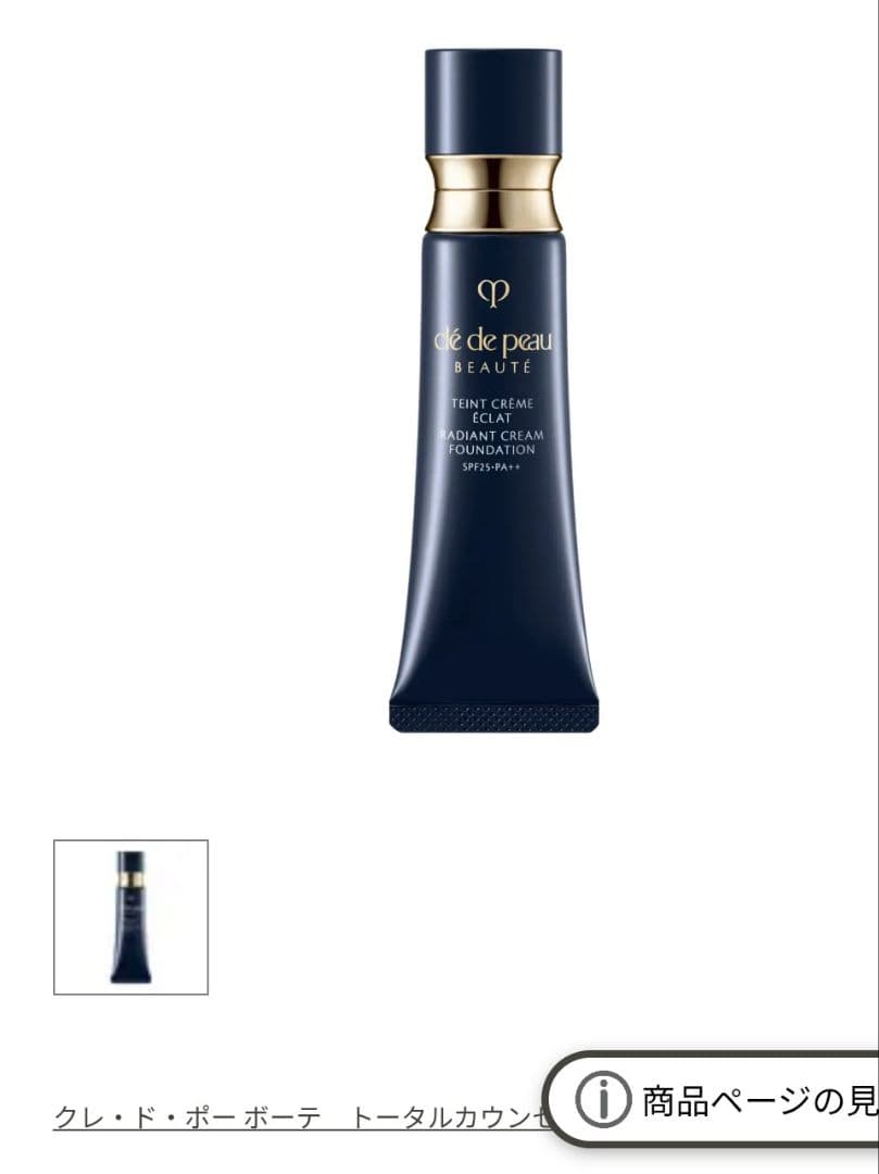 クレ・ド・ポーボーテ タンクレームエクラｎ