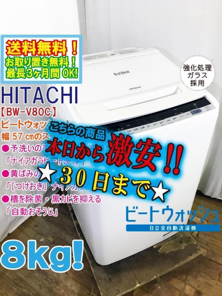 30日迄！日立 8kg 洗濯機【BW-V80C-W】