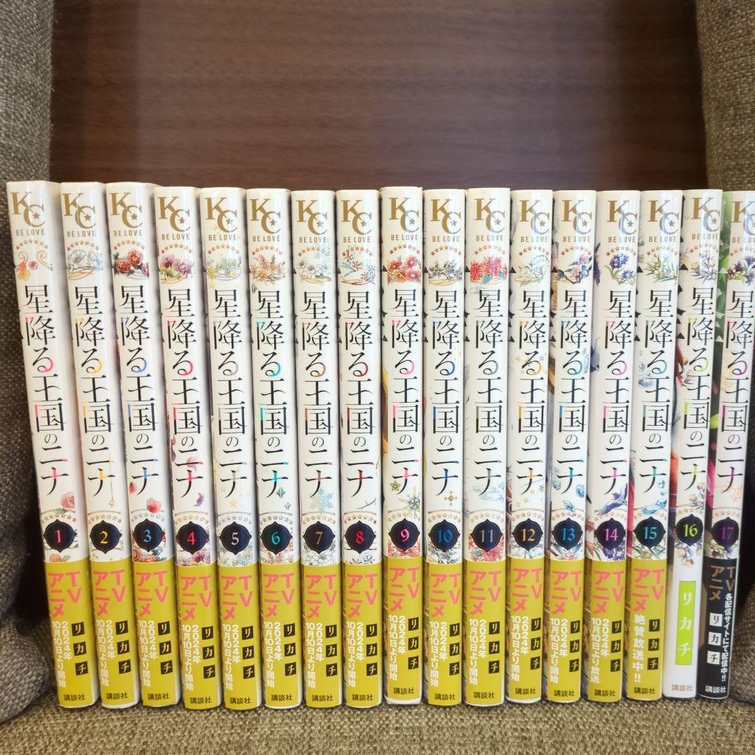 星降る王国のニナ 全巻 美品 1〜17巻 帯付き リカチ