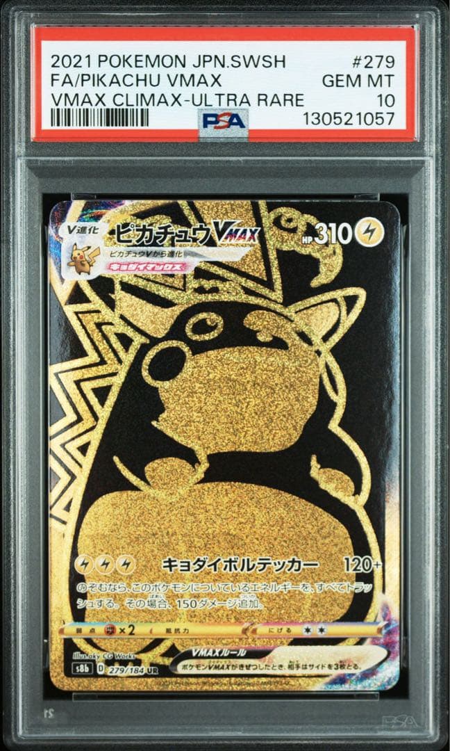 PSA10 ピカチュウVMAX UR