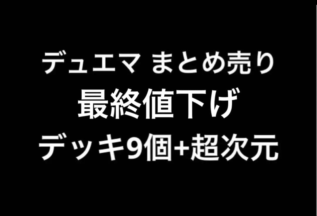 （最終値下げ）デュエマ デッキ まとめ売り 引退品 デュエマ 引退品 デッキ カードまとめ売り - メルカリ