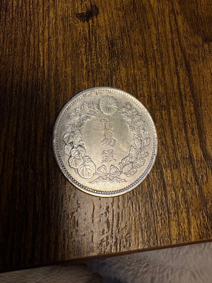 【本日値下げ】貿易銀 修正 明治9年