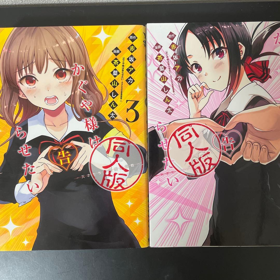 かぐや様は告らせたい 同人版 全巻セット 1-4巻 - メルカリ