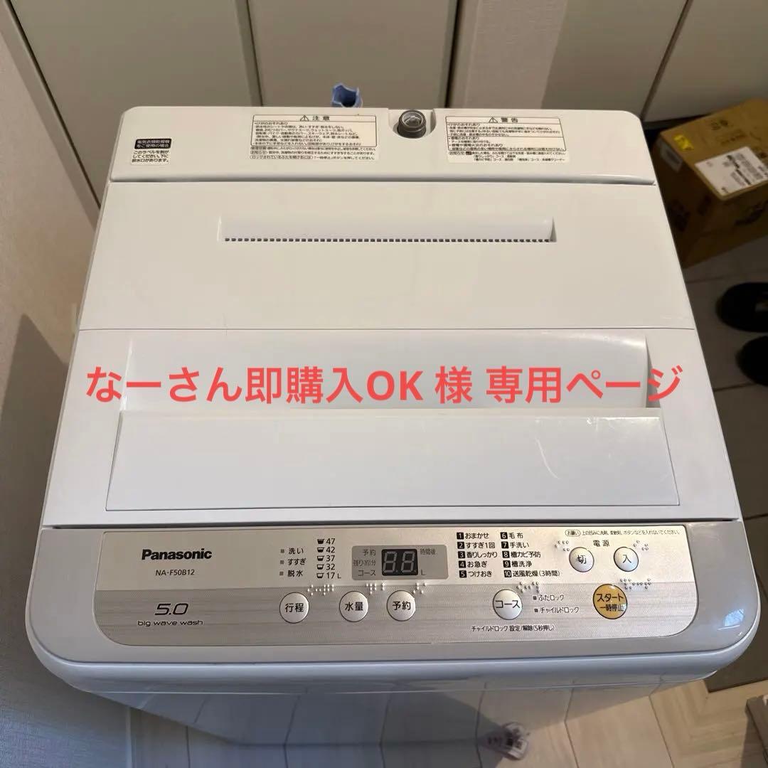 【なーさん即購入OK】 Panasonic 洗濯機