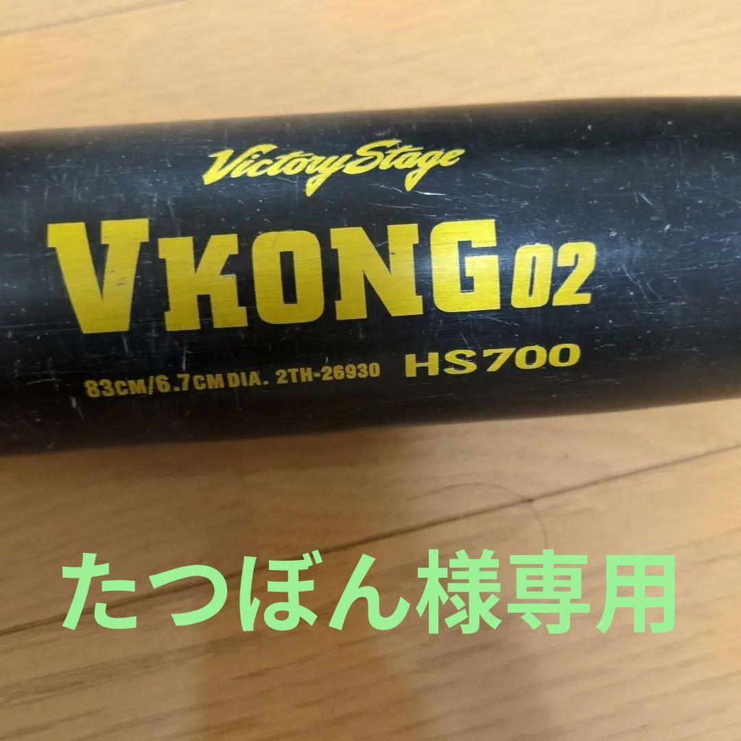 VKONG 02中学硬式バット 83cm　タイカップ仕様