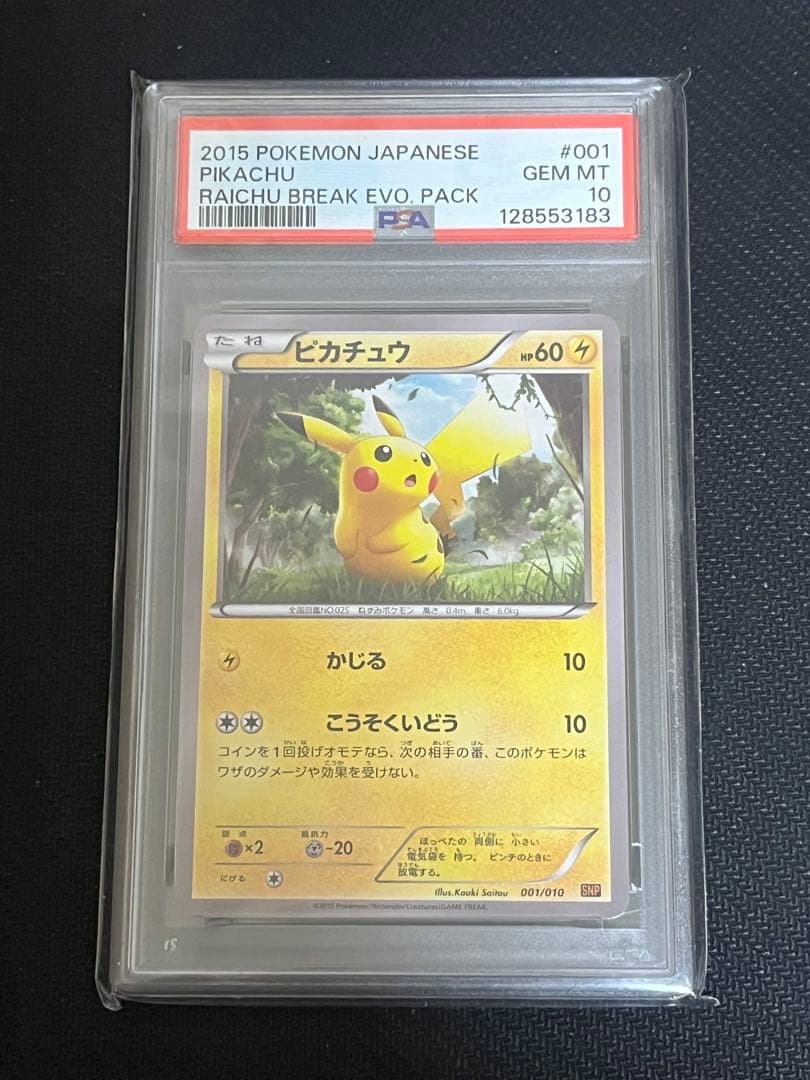 【PSA10】ピカチュウ snp 001/010 2015 BREAK