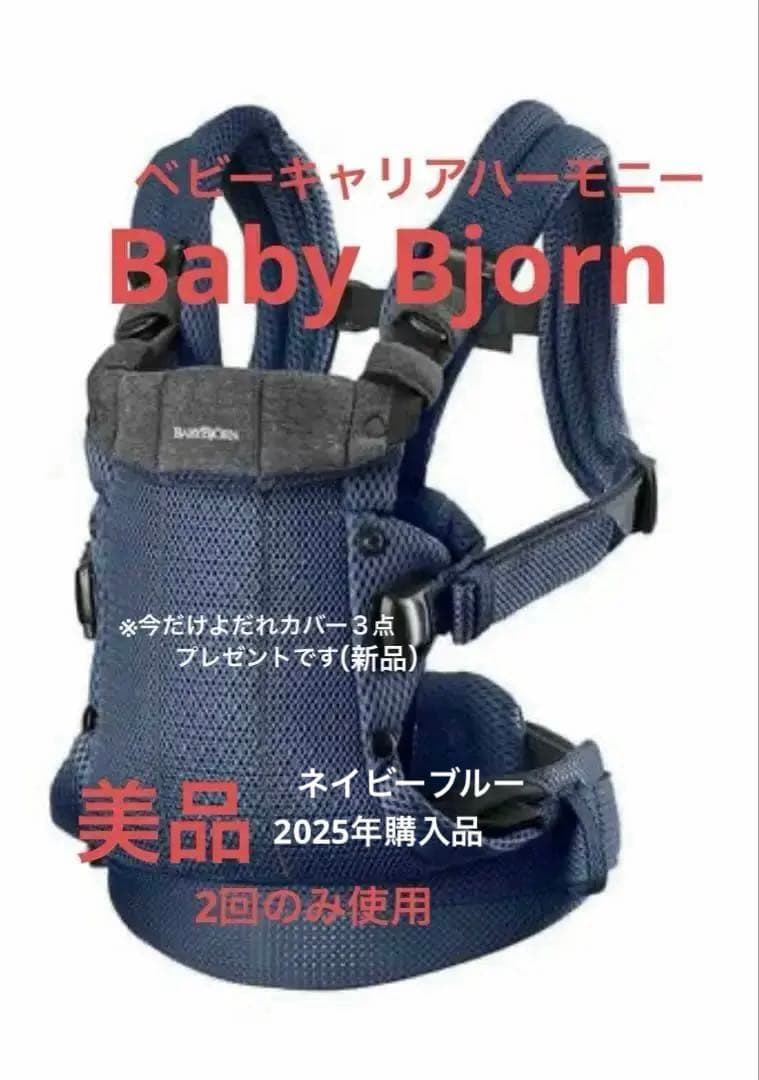 ベビービョルン ベビーキャリアHARMONY ハーモニー ネイビーブルー