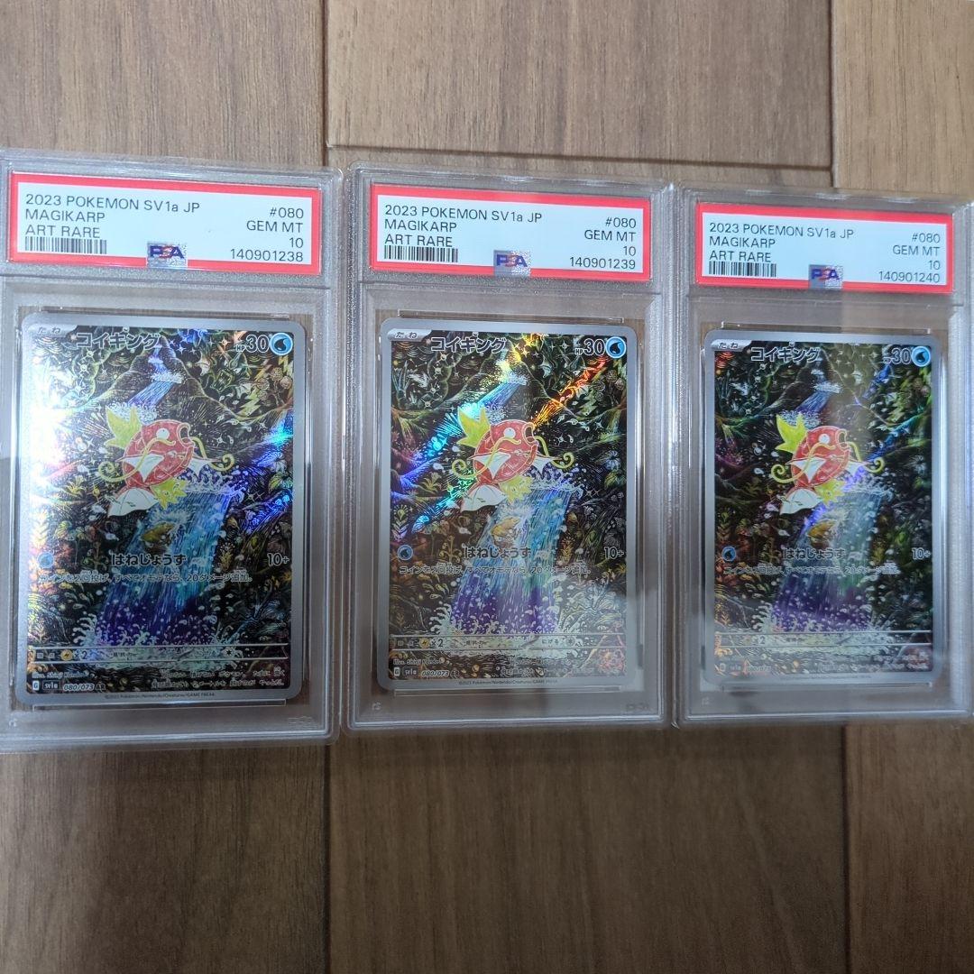 コイキング　AR　psa10　3連番 PSA10】コイキング(AR){水}〈080/073〉[SV1a] – 晴れる屋2