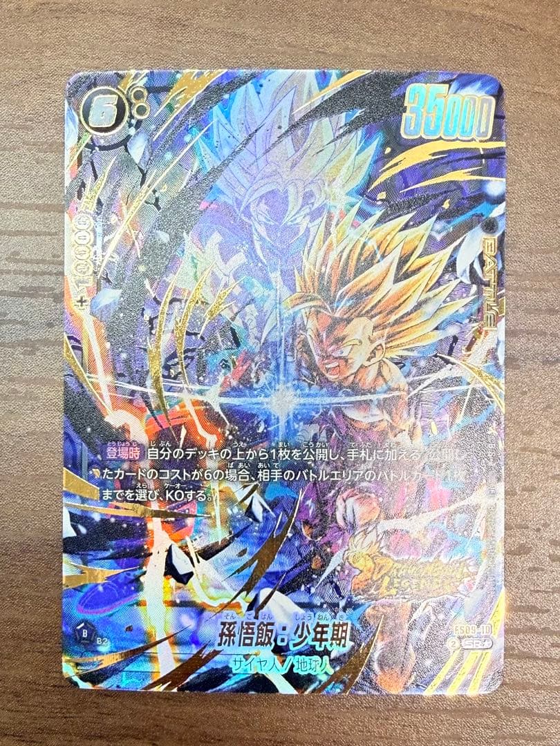 フュージョンワールド　孫悟飯:少年期　FS09-10 パラレル　レジェンズコラボ