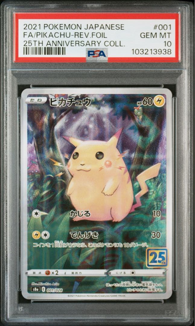 【高騰中】ピカチュウ25th ミラー PSA10 旧裏 初期絵 フルアート