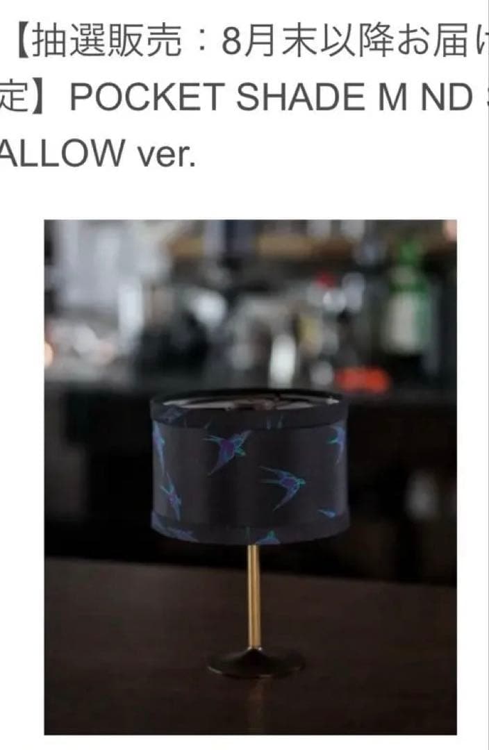 ライト・ランタン POCKET SHADE M ND SW ALLOW ver.