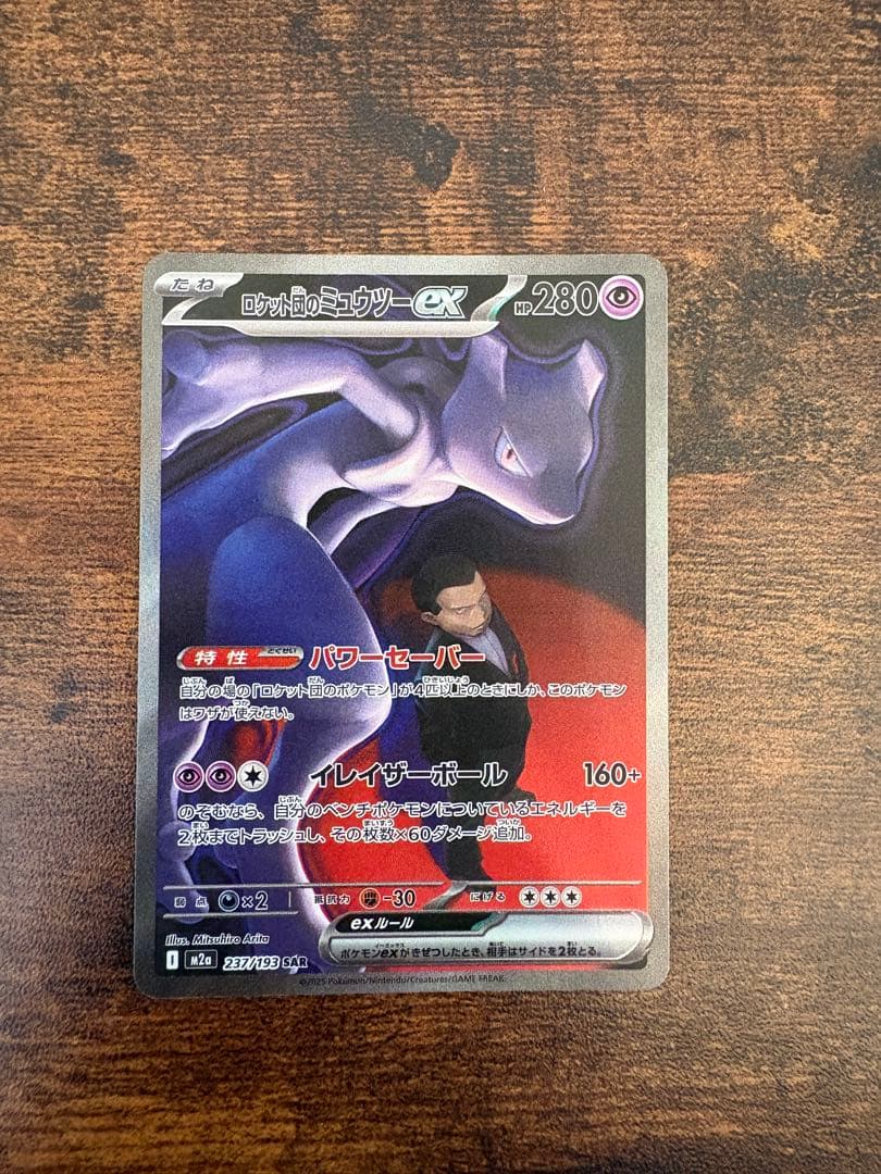 チ*s様 ロケット団のミュウツーex sar m2a 237/193 300円ス