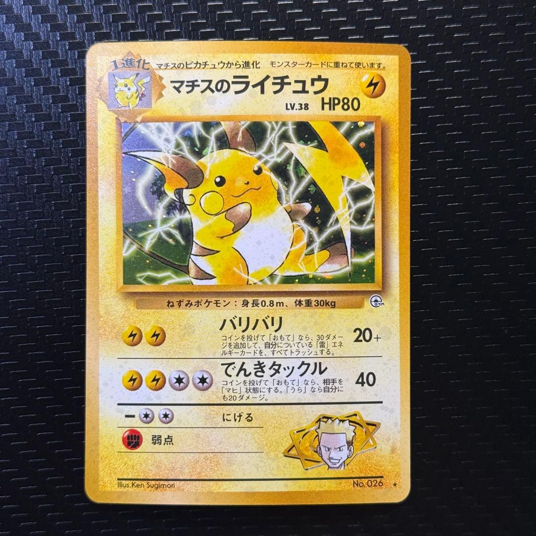 ポケモンカード　マチスのライチュウ　全面ホロ中〜強　旧裏