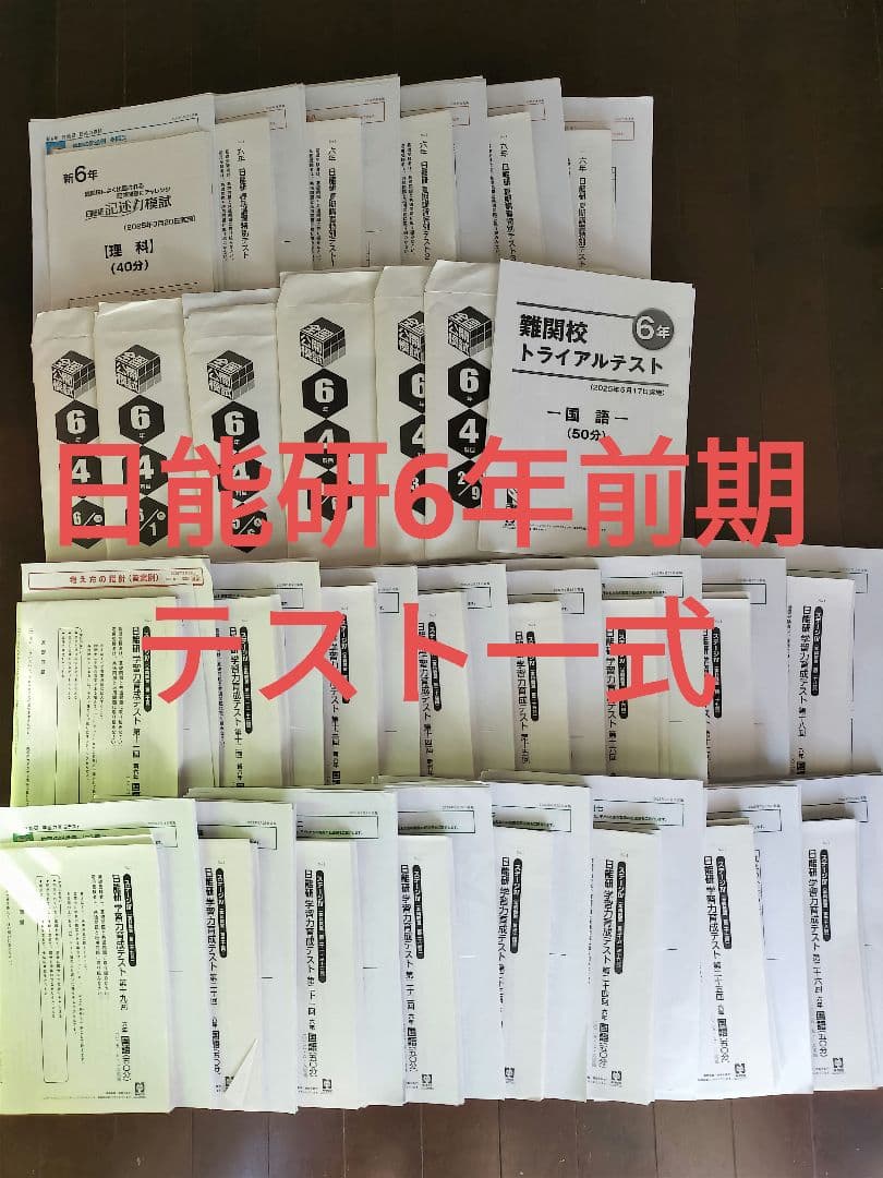 日能研　2025年度前期　6年テスト一式
