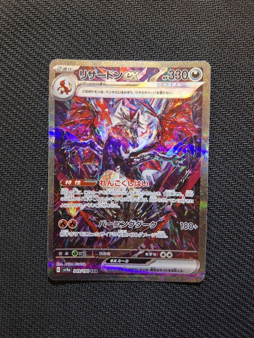 【美品】リザードンex SAR