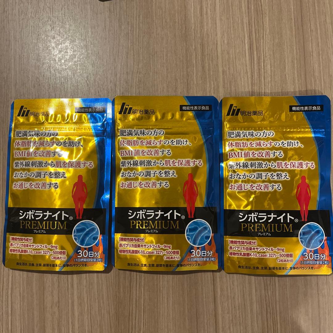 シボラナイト　プレミアム　30日分　3袋　明治薬品　機能性表示食品