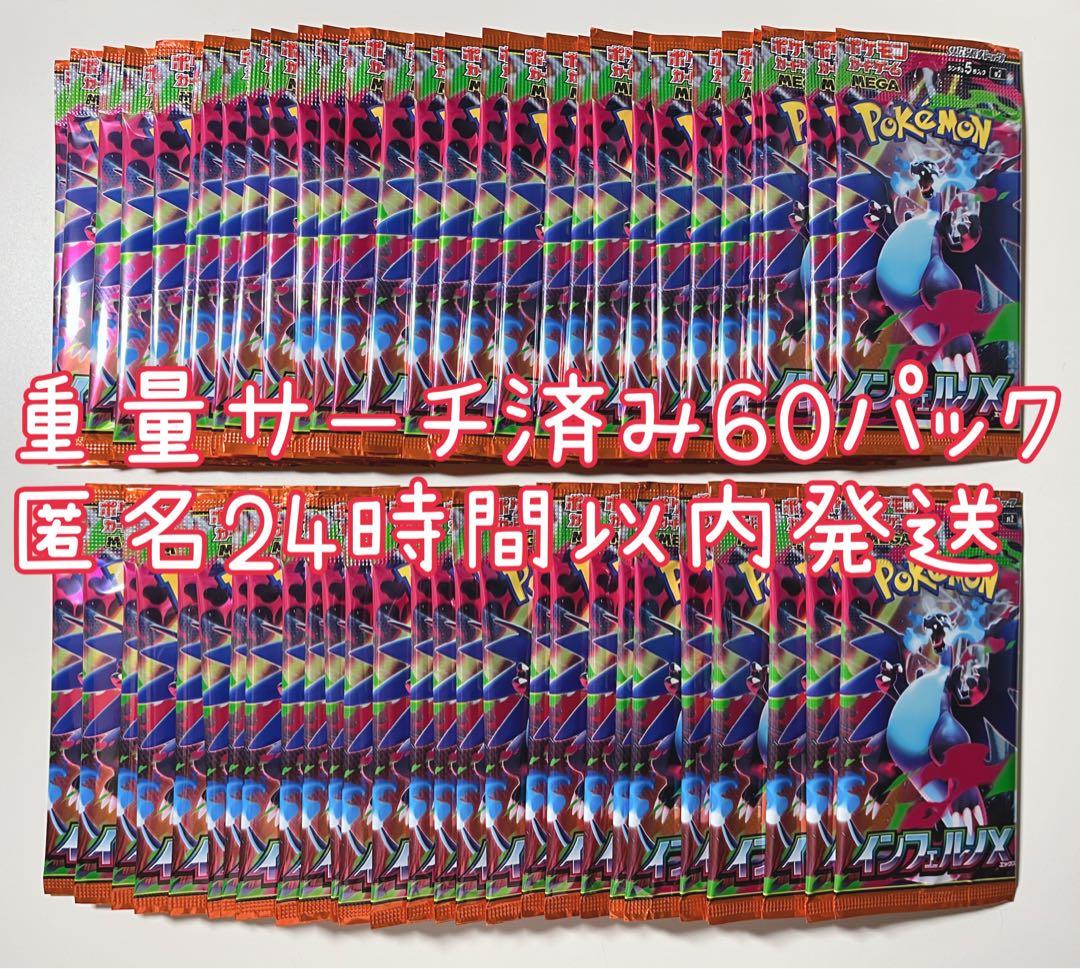 ポケカ インフェルノ 重量サーチ済み 未開封 60パック 楽天市場】【メーカーシュリンク未開封】ポケモンカードゲーム MEGA