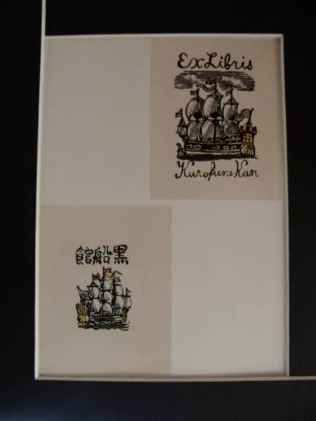 川上　澄生、黒船館蔵書票集89、希少な額装用画集より、美品、新品額装付