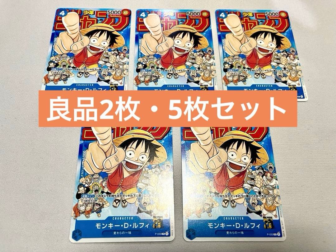 モンキー・D・ルフィ 週刊少年ジャンプ付録 P-033 5枚