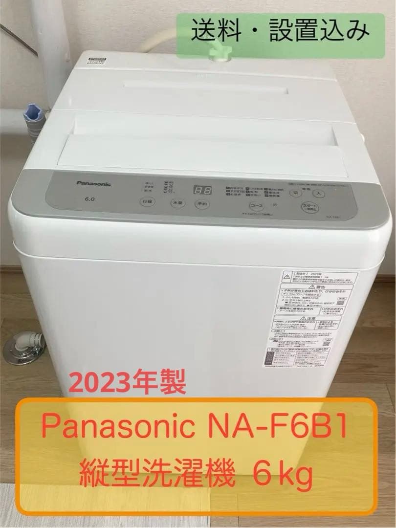 洗濯機 6kg Panasonic 縦型 【一人暮らし 二人暮らし】2023年製