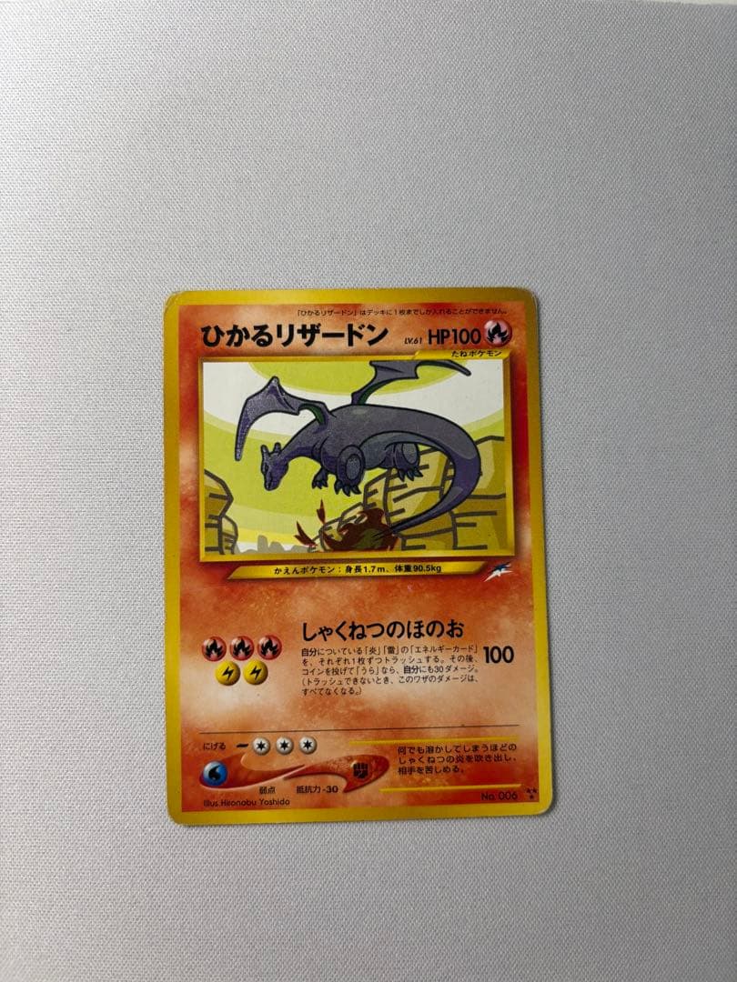 ひかるリザードン ★★★ 拡張パック第4弾 闇、そして光へ… 旧裏