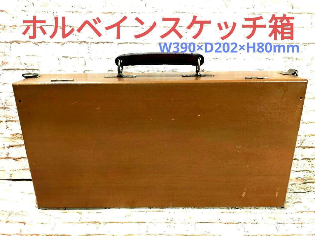 【中古品】❀ホルベイン❀スケッチングボックス❀