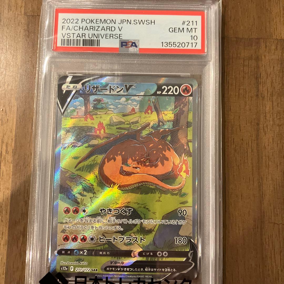 リザードンV SAR S12a VSTARユニバース 211/172 - メルカリ