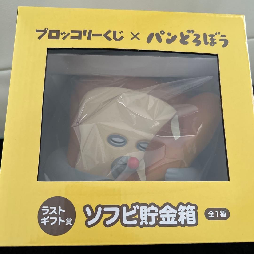 パンどろぼう　ソフビ貯金箱　ラストギフト賞　ラストワン賞 ブロッコリーくじ×パンどろぼう ラストギフト賞 ソフビ貯金箱 (プライズ)