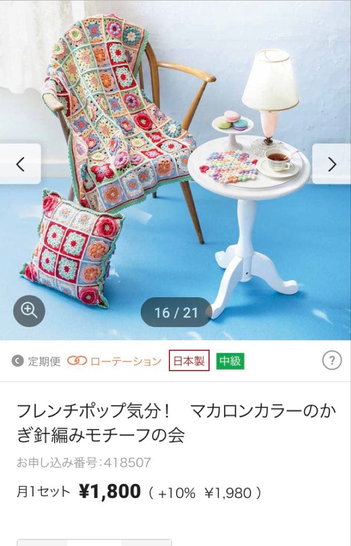 手編みブランケット フェリシモ フレンチポップ気分 かぎ針編み