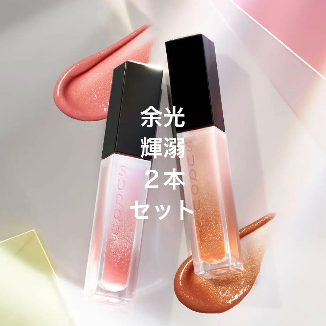 【新品】限定色SUQQU トリートメント ラッピングリップ　余光　輝溺