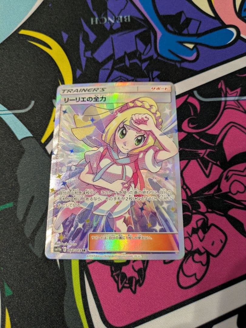 ポケカ　リーリエの全力 SR SM11b ドリームリーグ 068/049 リーリエの全力 SR [ドリームリーグ] SM11b 068/049 買取 | ポケモン
