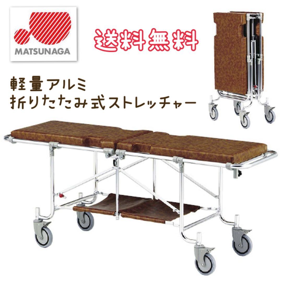 松永製作所　折り畳み　ストレッチャー アルミ 軽量 コンパクト