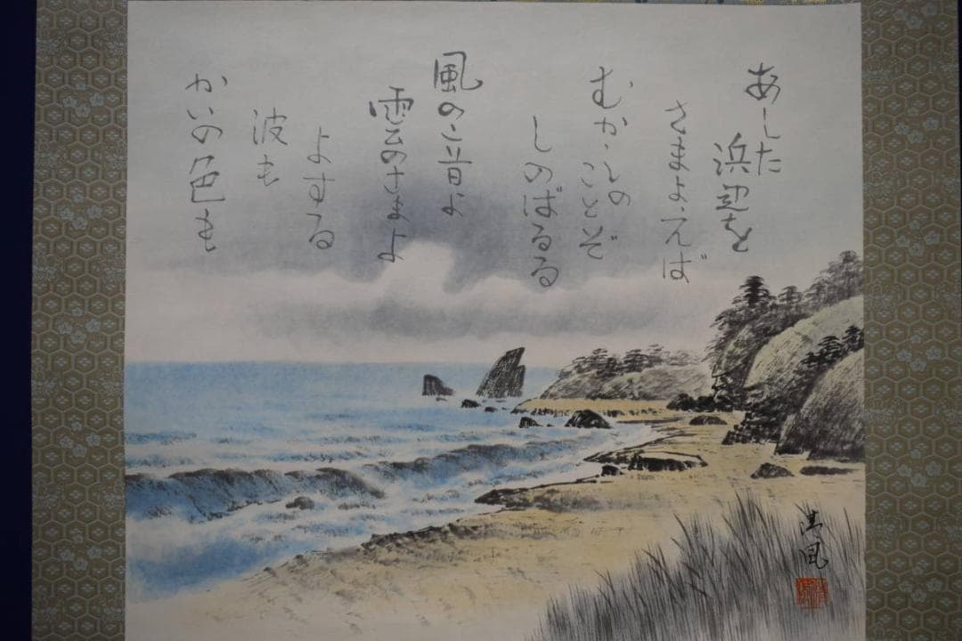 真作/清風/浜辺画賛/布袋屋掛軸HI-153