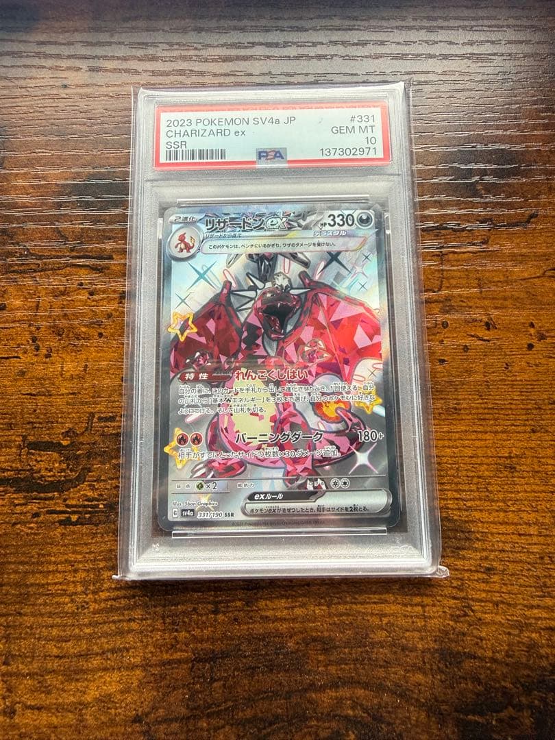 リザードンEX SSR PSA10