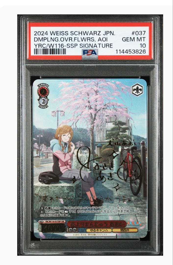 最終値下げ【PSA10】花よりまんじゅう あおい SSP サイン ゆるキャン