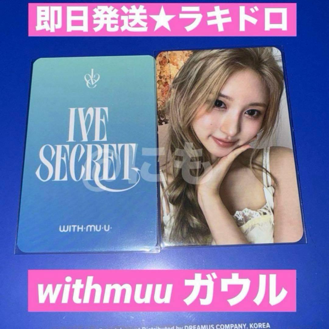 アイブ IVE SECRET withmuu ラキドロ トレカ ガウル ダリ 2 - メルカリ