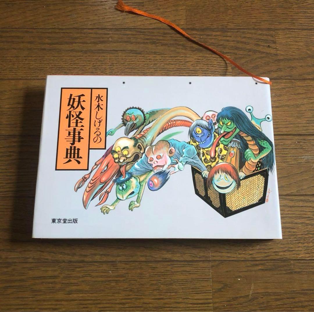 水木しげるの妖怪事典＆続妖怪事典】2冊セット - メルカリ