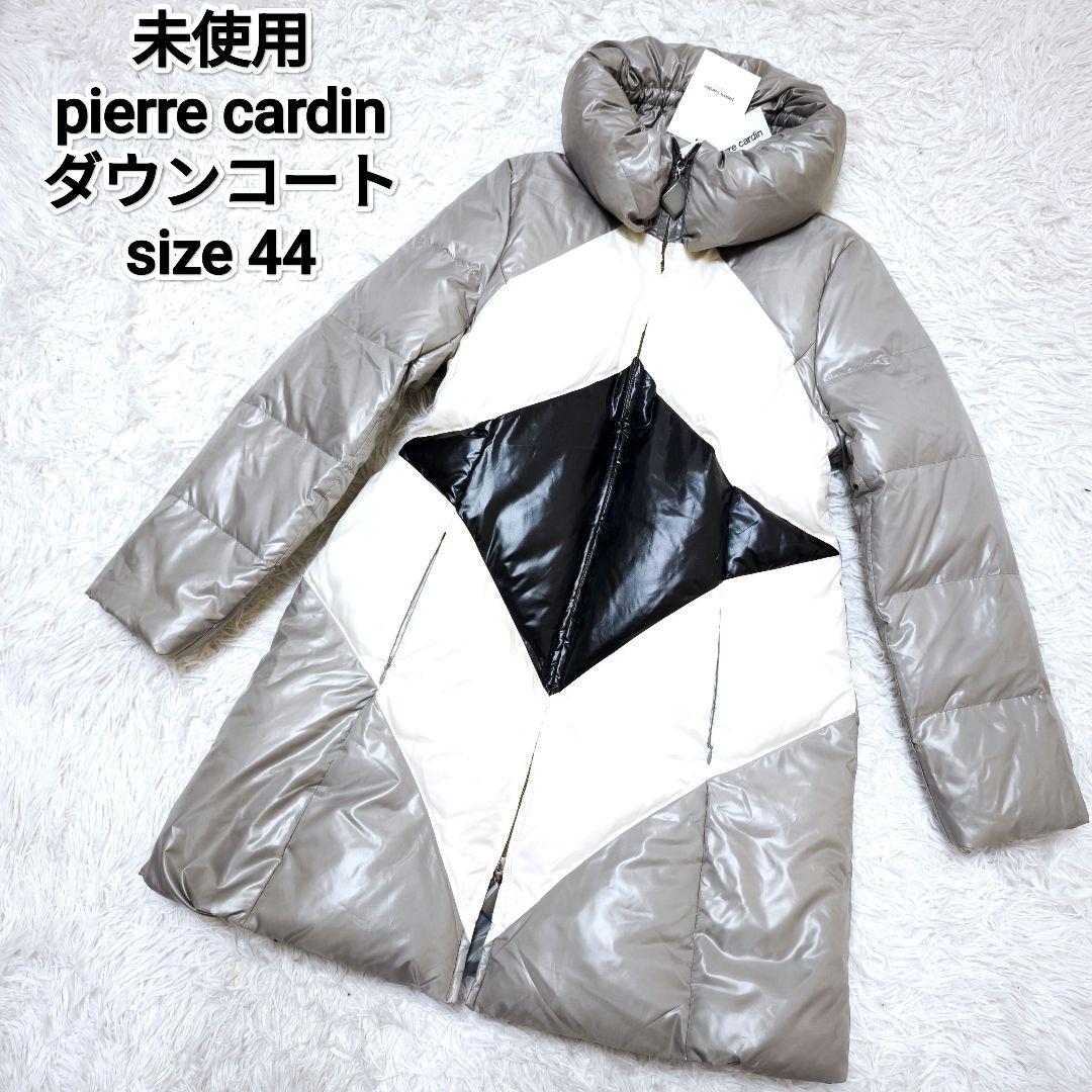 【未使用】ピエールカルダン ロングダウンコート 大きいサイズ 44 グレージュ