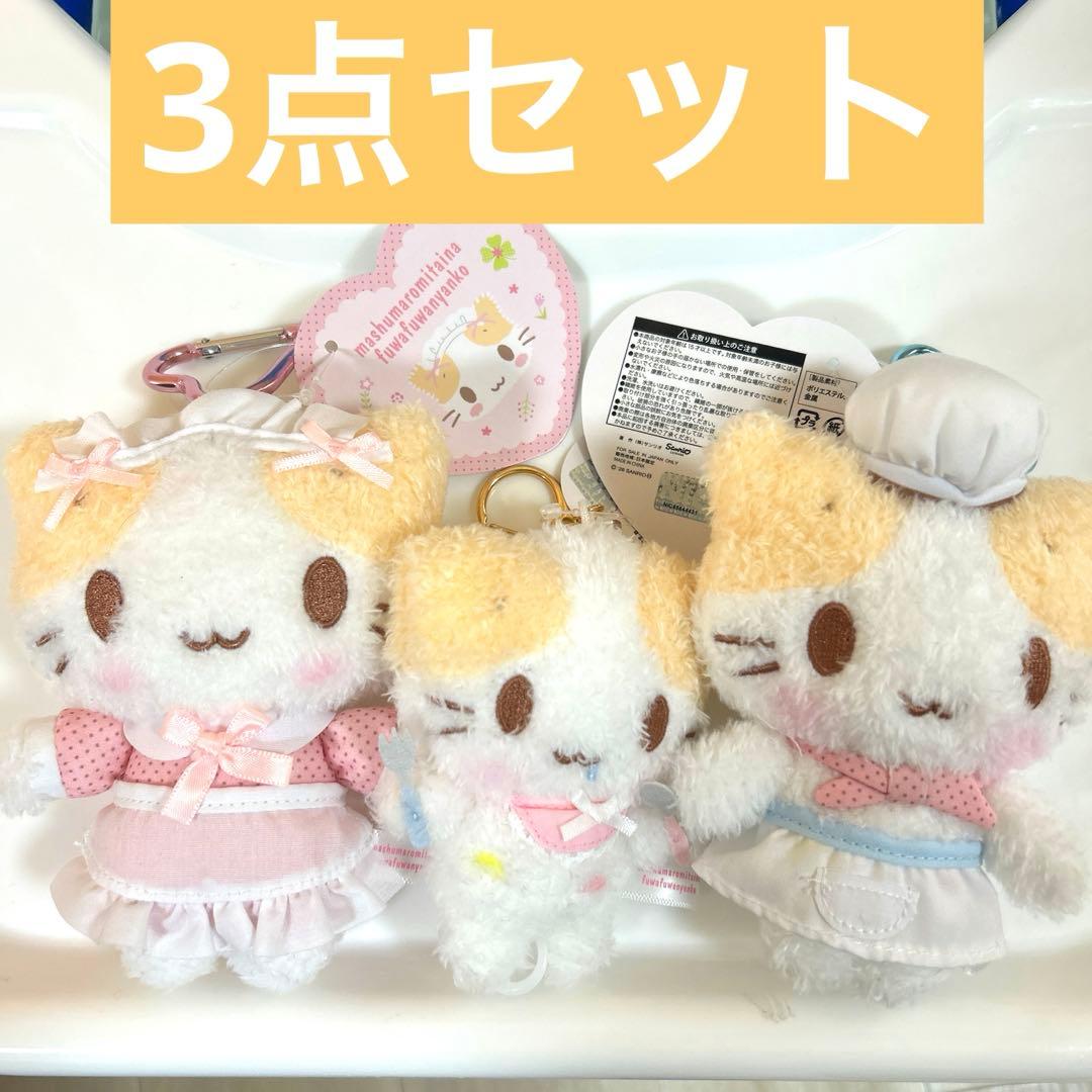 マシュマロみたいなふわふわにゃんこ　カラビナ付きマスコット　ふるふるマスコット