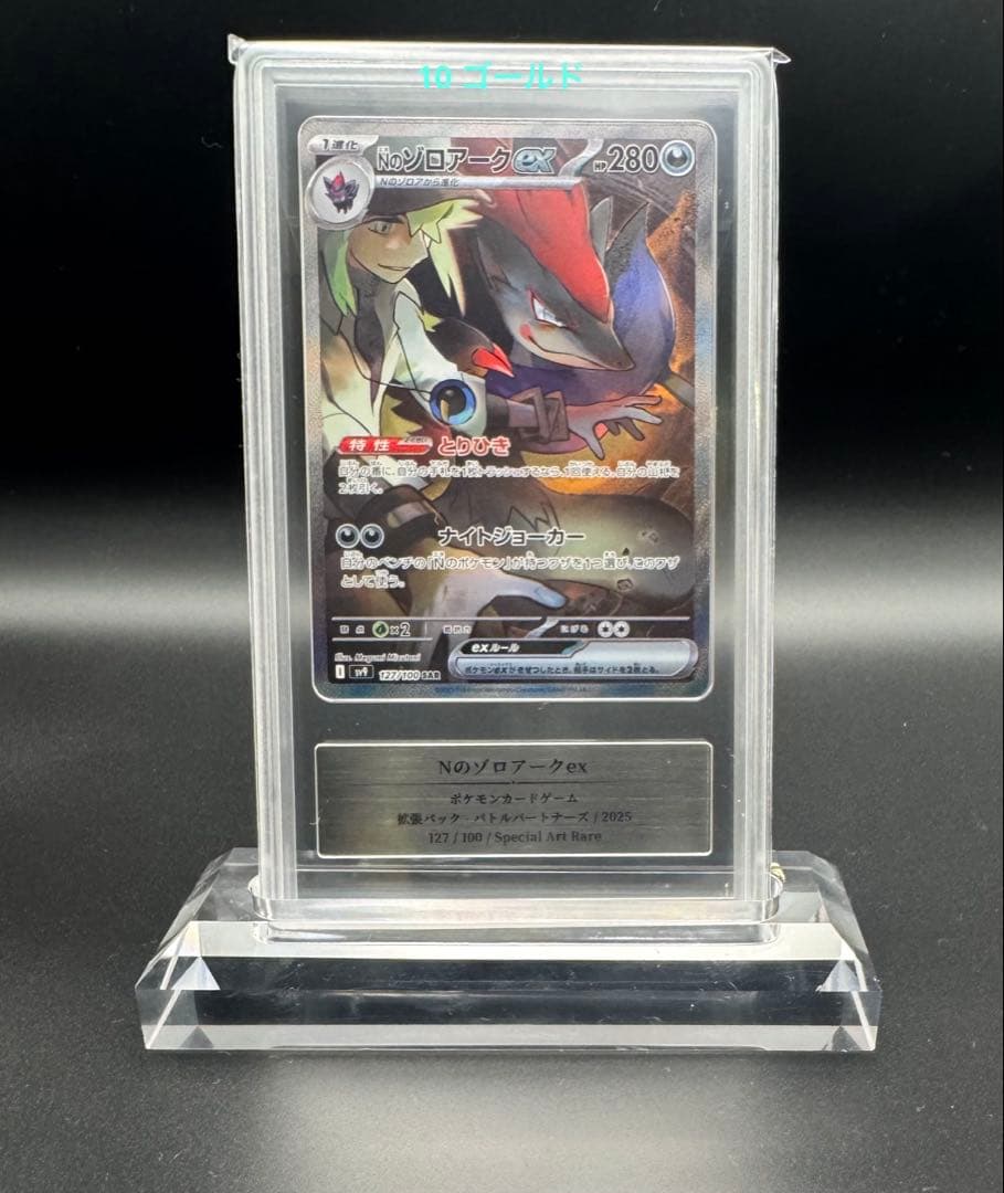 Nのゾロアークex SAR SV9 127/100 gemix10 G