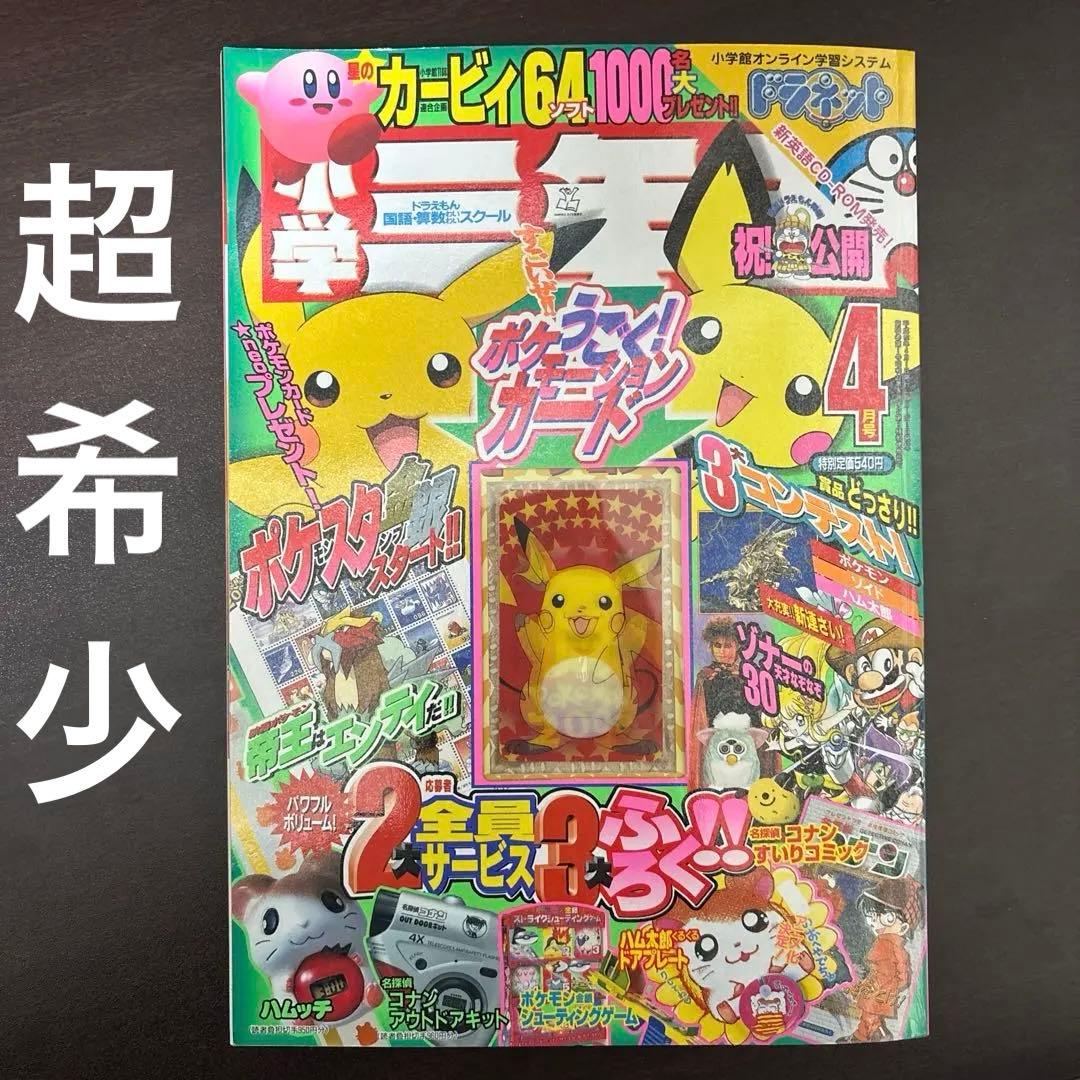 2000年4月号『小学三年生』 ポケモーションカード／ポケモンスタンプ