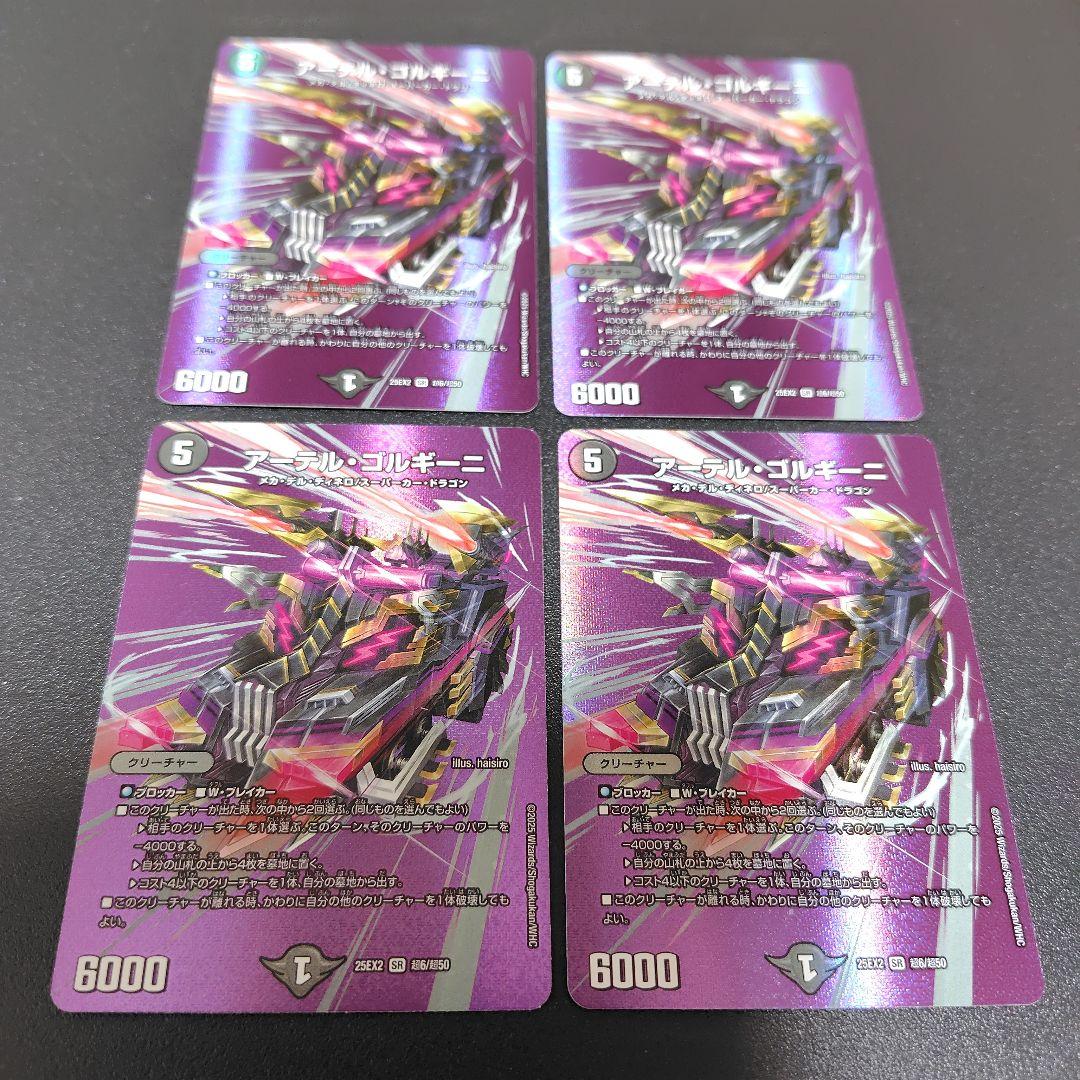 デュエマ アーテルゴルギーニ MAX 4枚